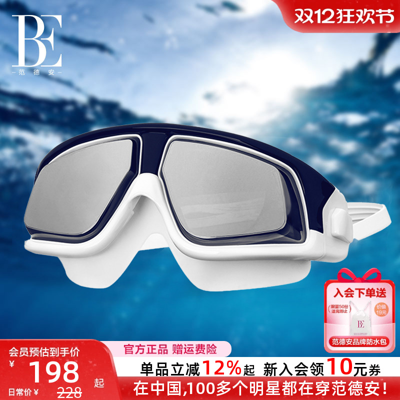 BE范德安联名高清大框泳镜护目镜