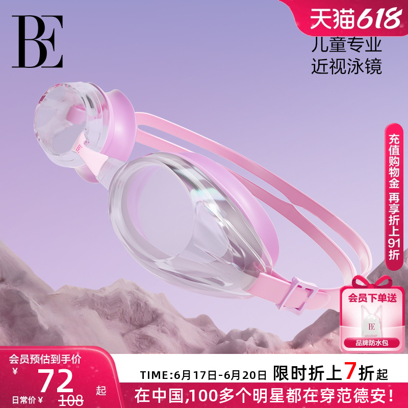 BE联名范德安儿童游泳镜女童防雾高清近视专业游泳眼镜舒适不勒