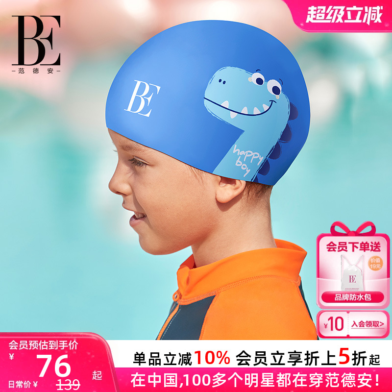 BE范德安聯名兒童泳帽優質硅膠