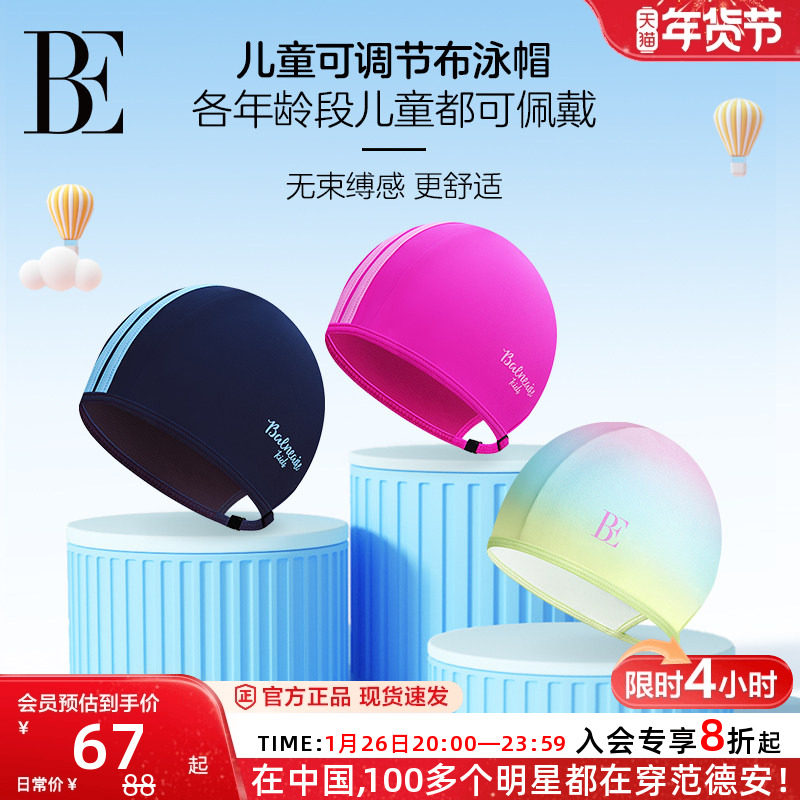 BE范德安联名儿童泳帽可调节专业游泳训练男女童大号布泳帽不勒头,童装/婴儿装/亲子装,泳帽,淘宝优惠券,粉丝福利购,淘宝优惠卷