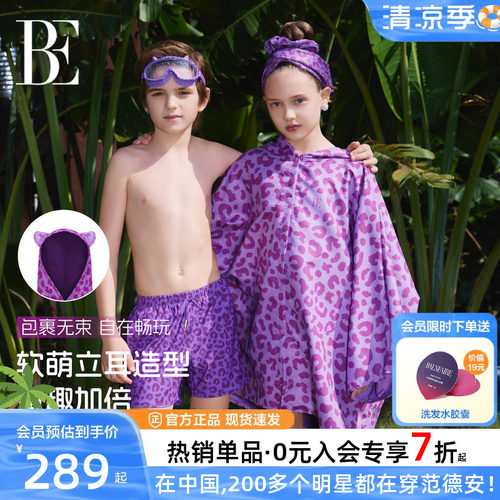 BE范德安新品儿童速干斗篷