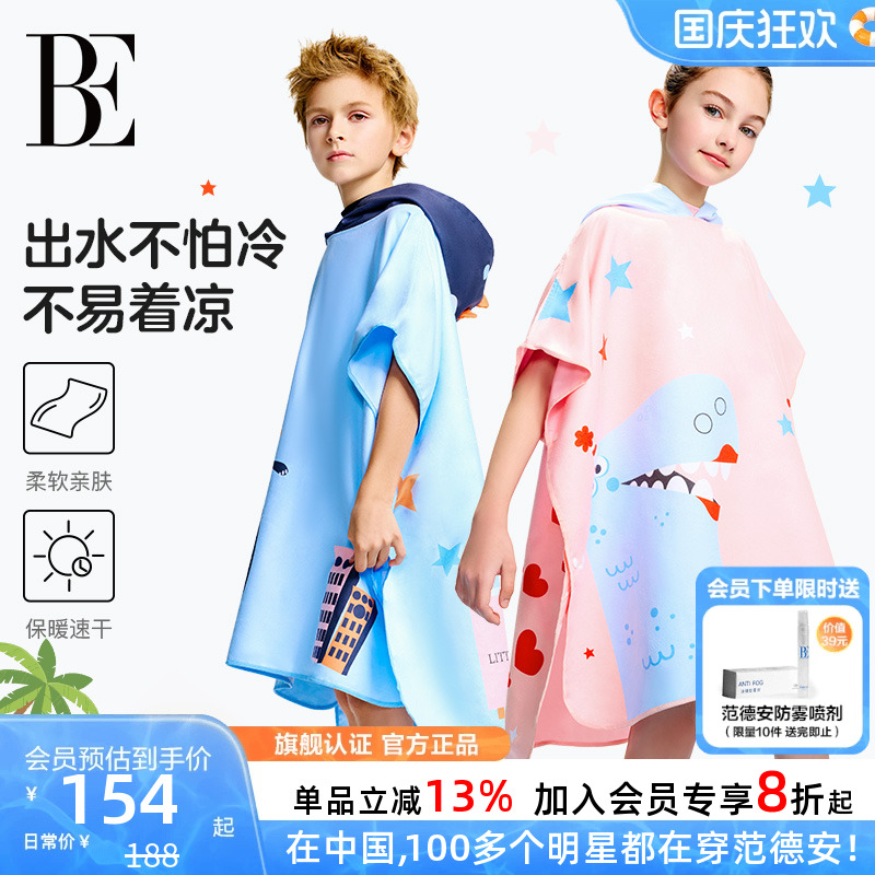 BE范德安联名速干儿童浴巾斗篷