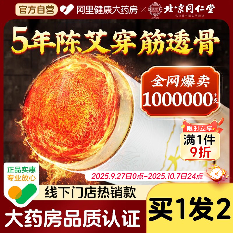 【买1发2】北京同仁堂雷火灸艾条