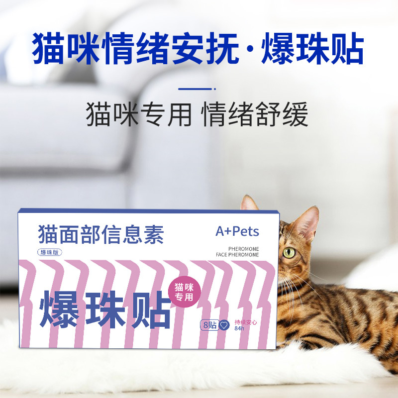 猫咪面部信息素预防应激情绪安抚