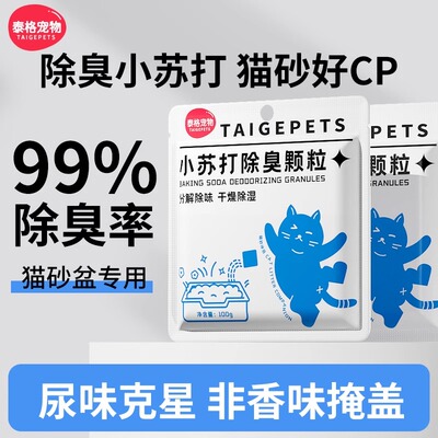 小苏打颗粒猫砂除臭颗粒祛味除湿猫咪用品猫砂专用伴侣净味剂大粒