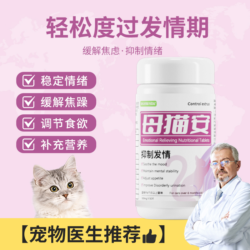 【極速發貨】公/母貓發情抑制片