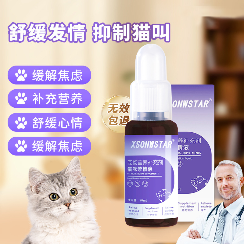 貓咪發情抑制液公母貓通用