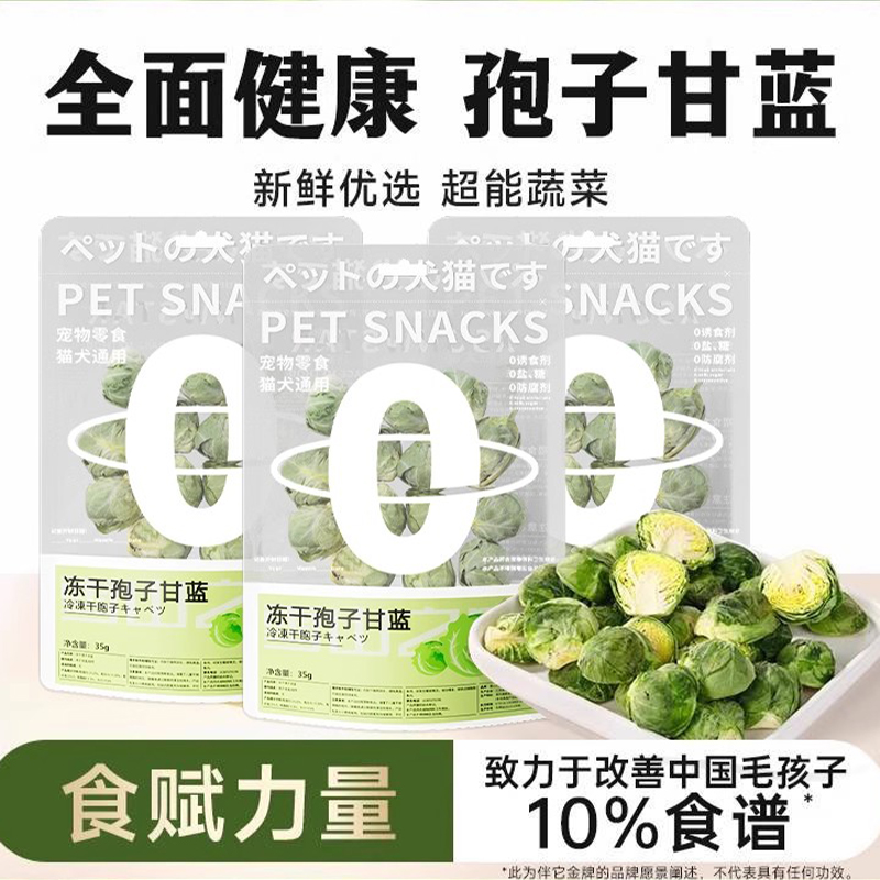 孢子甘蓝冻干仓鼠零食宠物蔬菜干