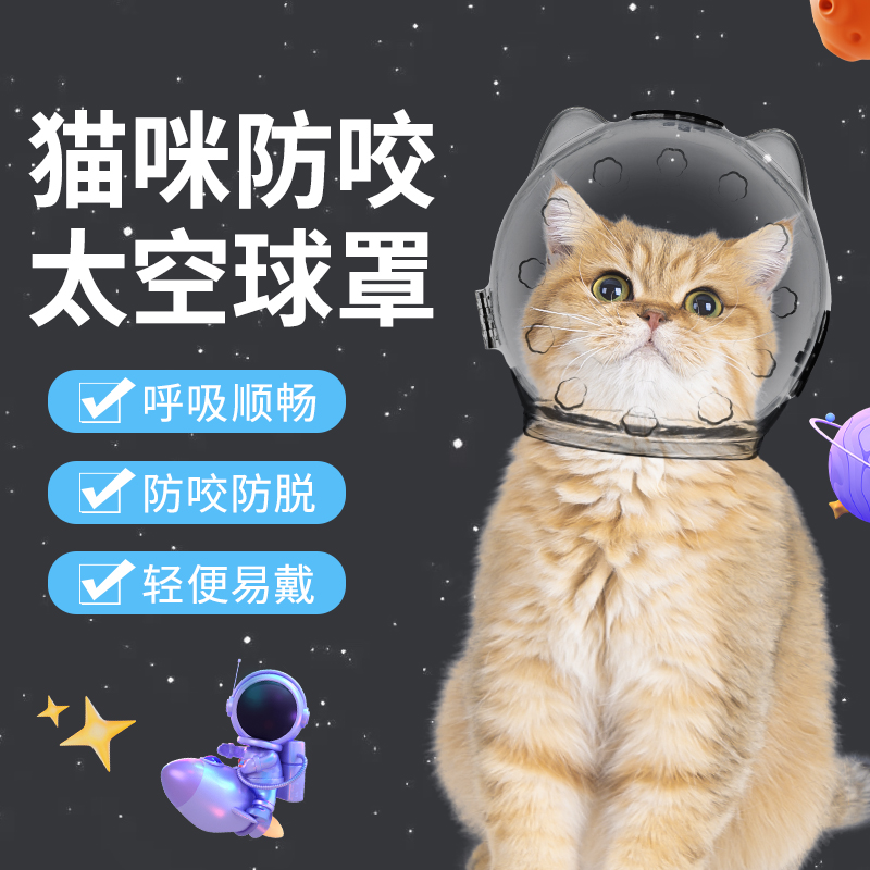 猫咪太空头罩防咬神器