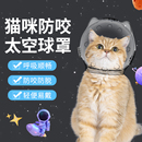 猫头套防咬猫咪太空头罩洗澡剪指甲防抓防舔宠物神器伊丽莎白项圈