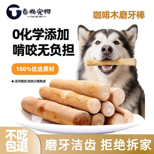 咖啡木磨牙棒狗狗宠物洁牙解闷防拆家玩具耐咬金毛边牧柯基专用