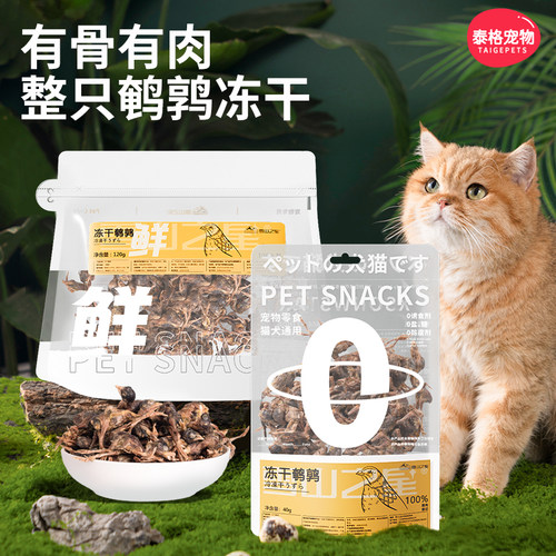 鹌鹑冻干猫零食猫咪零食增强食欲生骨肉磨牙宠物狗狗零食成幼猫粮