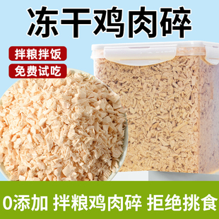 冻干猫零食鸡肉碎拌粮专用鸡肉冻干营养拌饭增强食欲宠物猫咪零食