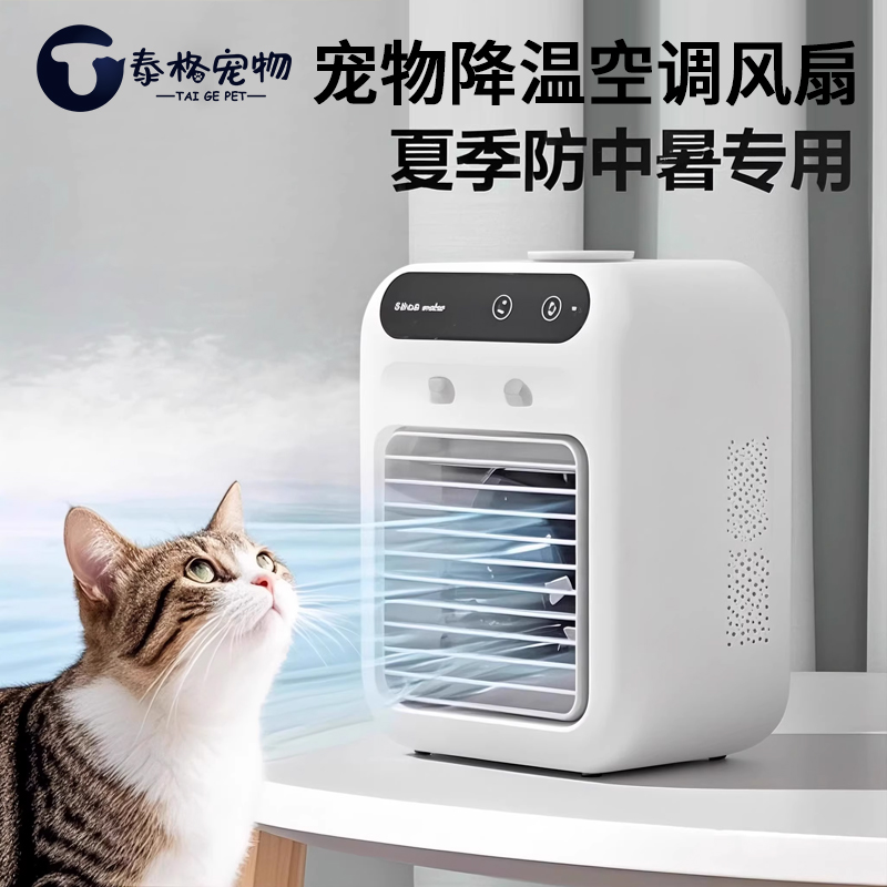 猫咪空调扇宠物夏天睡觉用猫窝降温制冷风扇夏季狗狗加水小电风扇