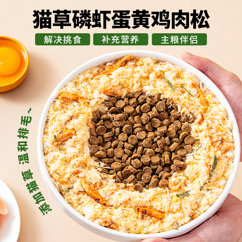 【助力排毛】猫草蛋黄磷虾鸡肉松