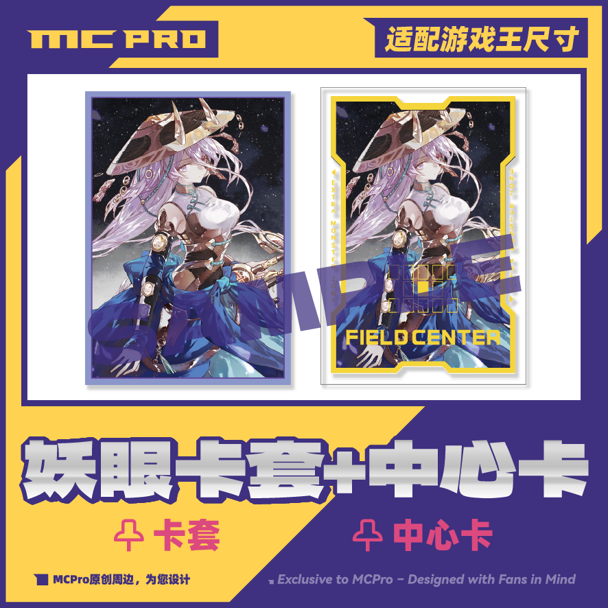 MC原创妖眼闪卡套限量