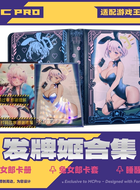 MCPro萌卡原创 发牌姬合集 兔女郎系列卡套卡册 睡醒卡套
