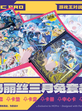 MCPro萌卡原创码丽丝三月兔闪卡盒卡册卡套卡垫中心卡骰子 现货