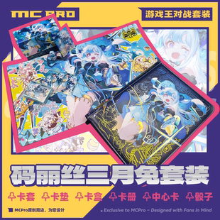 MCPro萌卡原创码丽丝三月兔闪卡盒卡册卡套卡垫中心卡骰子4月发货