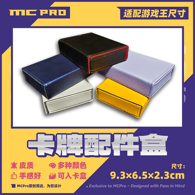 MCPro萌卡原创 卡牌配件盒 通用 多色 套装