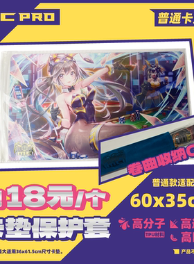 MCPro萌卡原创 TPU弹性卡垫桌游垫收纳保护套 软体高回弹高透明