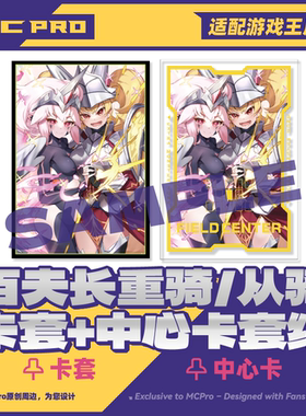 MCPro萌卡原创 百夫长重骑士&从骑士 限量闪会展卡套+中心卡