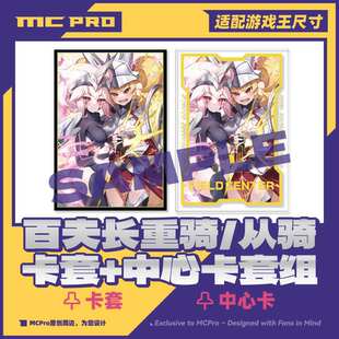 MCPro萌卡原创 百夫长重骑士&从骑士 限量闪会展卡套+中心卡