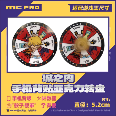 MCPro萌卡原创 城之内手机背吸亚克力盘