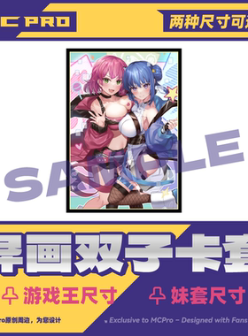 MCPro萌卡原创 异画直播双子 限量会展闪卡套+中心卡 多尺寸