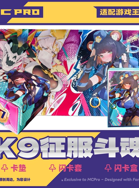 MCPro萌卡原创  K9征服斗魂 饭纲圣丽苏 限量闪卡套 卡垫 卡盒