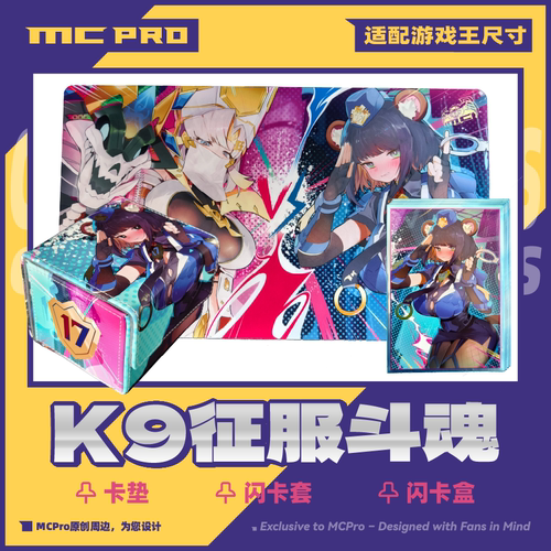 MCPro萌卡原创  K9征服斗魂 饭纲圣丽苏 限量闪卡套 卡垫 卡盒