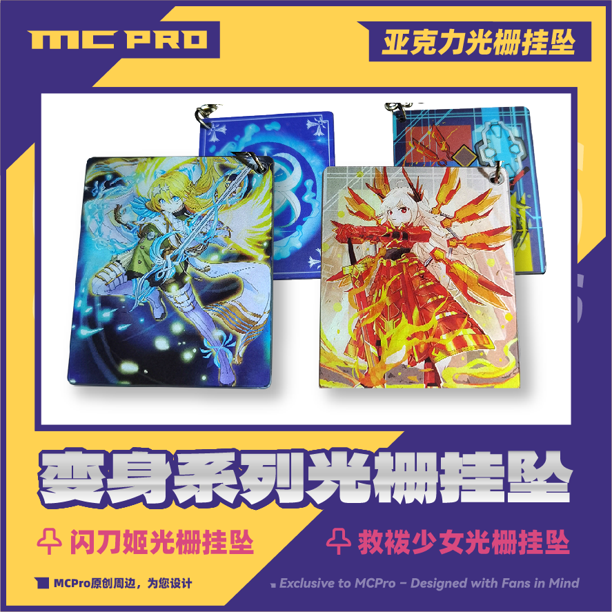 MCPro萌卡原创 闪刀姬 救祓少女 亚克力光栅挂坠