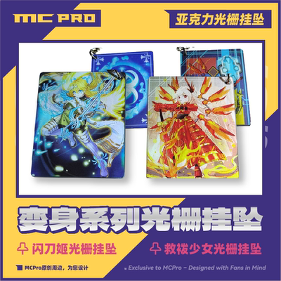 MCPro萌卡原创 闪刀姬 救祓少女 亚克力光栅挂坠