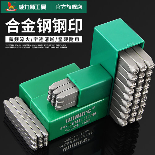 威力狮字模钢字码字母码