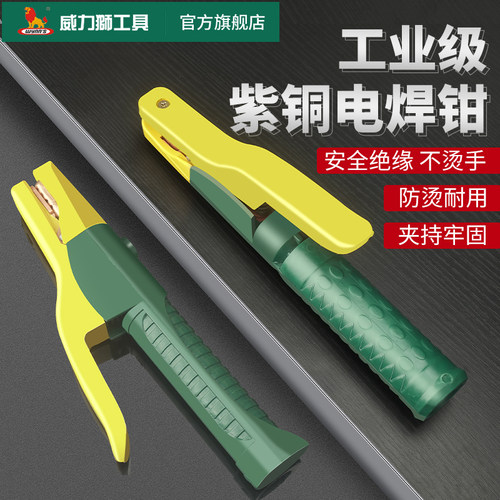 威力狮工业级紫铜电焊钳