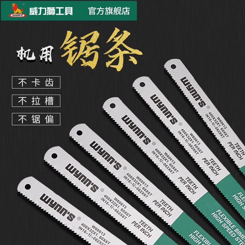 威力狮wynns机用锯条双金属高速钢锯条切割铜铝不锈钢锯床钢锯条_虎窝淘