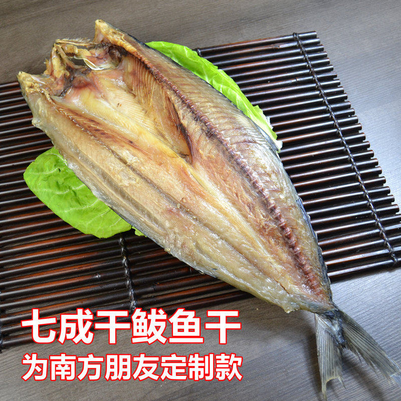 7成干!青岛马鲛鱼干鲅鱼干货山东特产咸鲅鱼冻马胶交淡晒海鲜国外