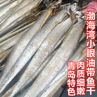 青岛淡晒风小眼油咸带鱼干整条干货不咸切段渤海湾刀鱼干天晒鱼干