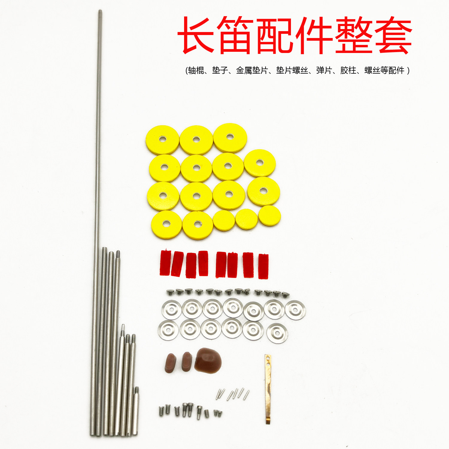 长笛配件整套金属垫片垫圈螺丝胶柱手工DIY维修零件