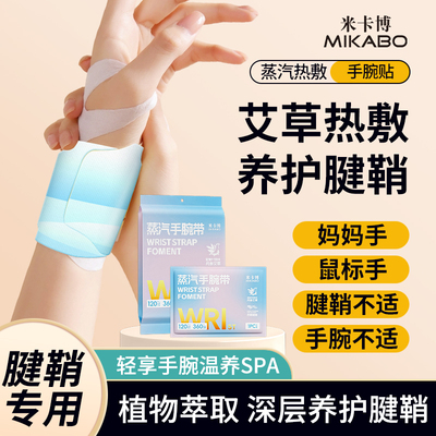 艾草丹参蒸汽护腕贴缓解腱鞘酸痛