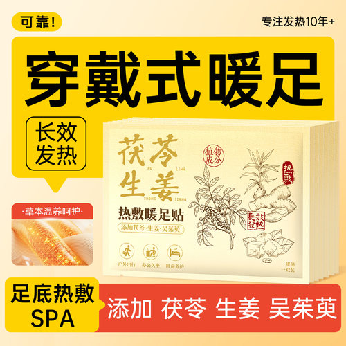 茯苓生姜暖足贴长效热敷足底