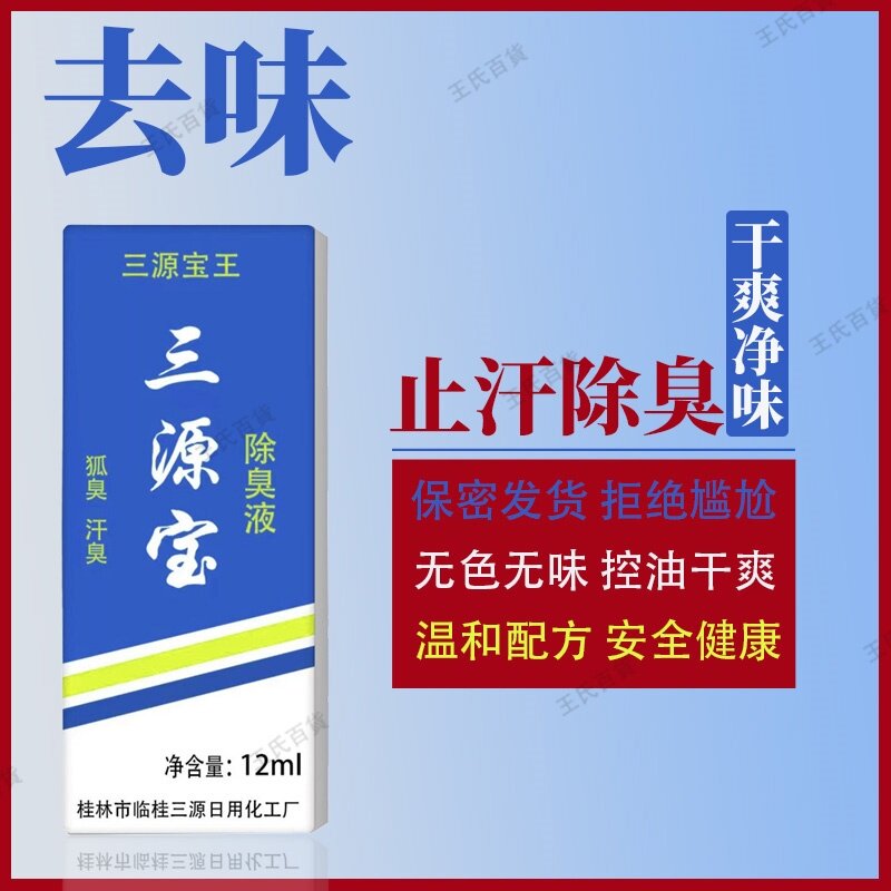 桂林厂直销正品三源宝王除臭液止汗露12ML汉狐臭5支包邮保密发货图片