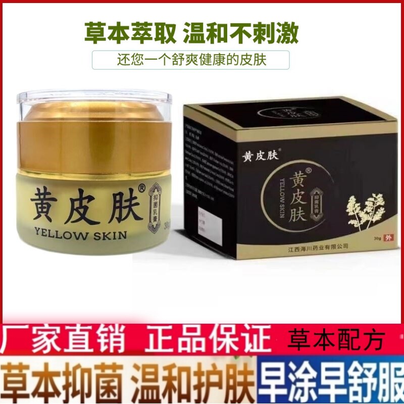 黄皮肤液体敷料抑菌乳膏30g成人皮肤瘙痒蚊虫叮咬止痒膏