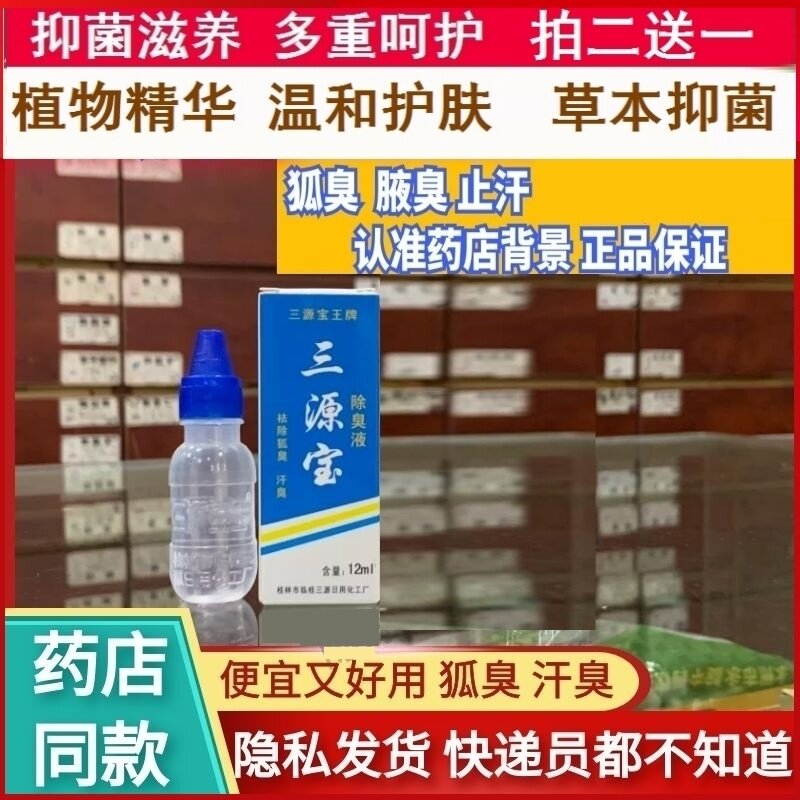 正品三源宝王除臭液止汗露12ML汉狐臭桂林厂直销包邮保密发货图片