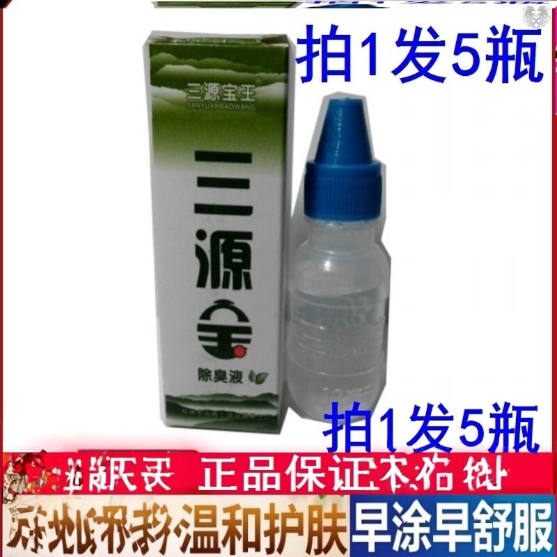 桂林厂直销正品三源宝王除臭液止汗露12ML汉狐臭5支包邮保密发货图片