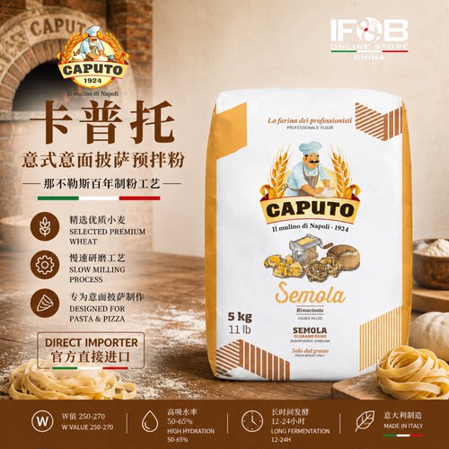 卡普托意式意面披萨预拌粉 5公斤 Caputo Semola Premixed Flour