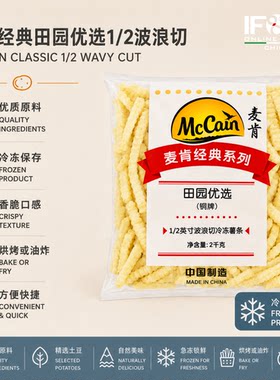 麦肯经典田园优选1/2波浪切冷冻薯条 2公斤 McCain 1/2 Wavy Cut