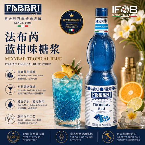 法布芮蓝柑味糖浆 1.3kg Fabbri Mixybar Tropical Blue