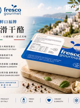 意大利鲜口福牌香滑斯塔特拉250克 Fresco Gourmet Stracciatella
