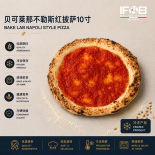 贝可莱那不勒斯红披萨10寸 Napoli Style Pizza Stile 10 inches